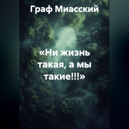 Скачать книгу «НИ ЖИЗНЬ ТАКАЯ, А МЫ ТАКИЕ!!!»