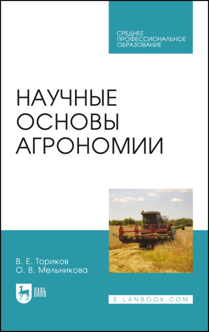 Скачать книгу Научные основы агрономии. Учебное пособие для СПО. 5-е издание, стереотипное