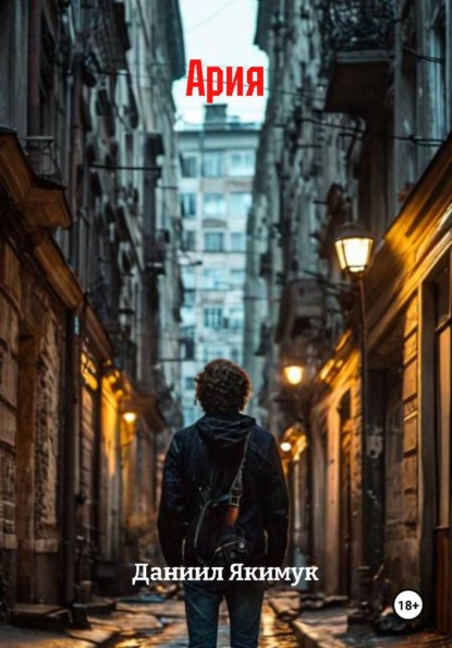Скачать книгу Ария