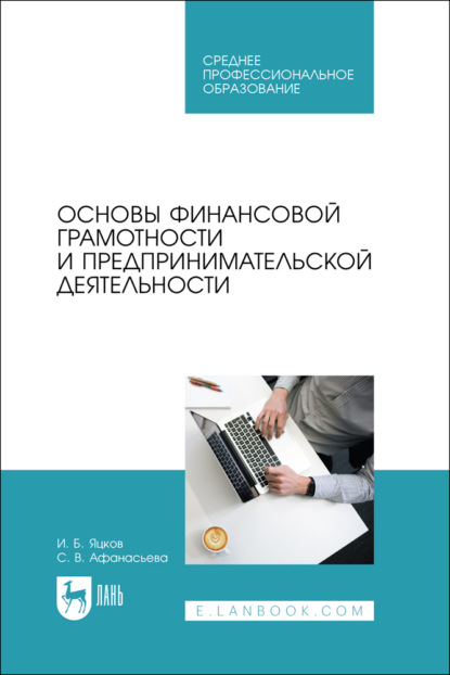Скачать книгу Основы финансовой грамотности и предпринимательской деятельности. Учебник для СПО. 3-е издание, стереотипное
