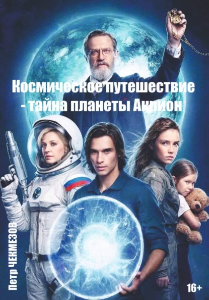 Скачать книгу Космическое путешествие – тайна планеты Акрион