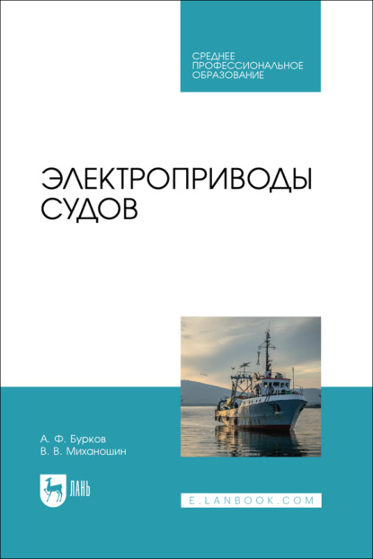 Скачать книгу Электроприводы судов. Учебник для СПО. 2-е издание, стереотипное