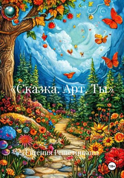 Скачать книгу «Сказка. Арт. Ты»