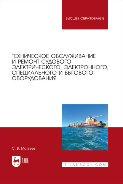 Скачать книгу Техническое обслуживание и ремонт судового электрического, электронного, специального и бытового оборудования. Учебное пособие для вузов.  2-е издание, стереотипное