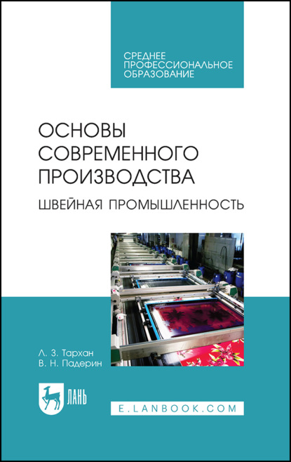 Основы современного производства. Швейная промышленность. Учебное пособие для СПО. 4-е издание, стереотипное