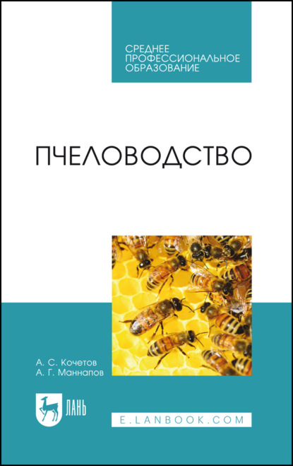 Скачать книгу Пчеловодство. Учебник для СПО. 5-е издание, стереотипное