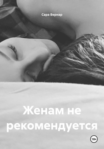 Скачать книгу Женам не рекомендуется