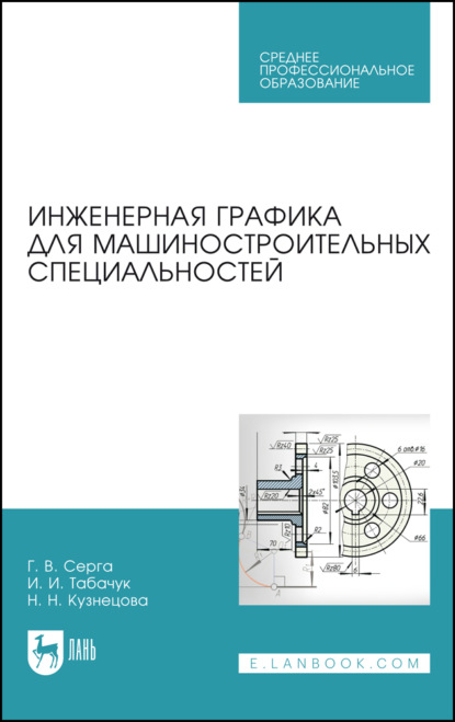 Инженерная графика для машиностроительных специальностей. Учебник для СПО. 6-е издание, стереотипное