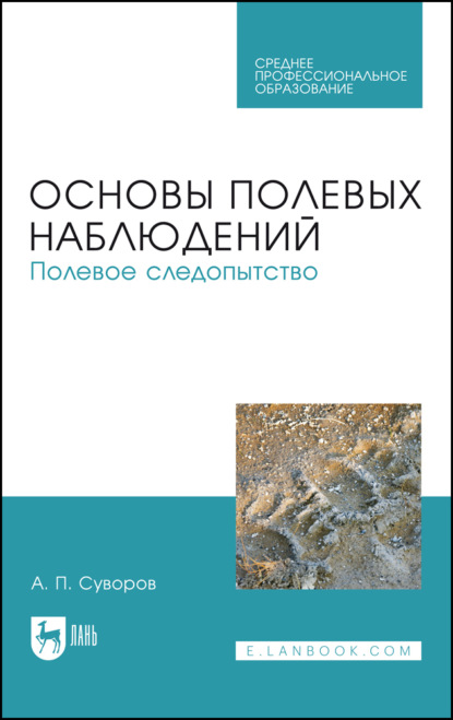 Скачать книгу Основы полевых наблюдений. Полевое следопытство. Учебник для СПО. 3-е издание, стереотипное