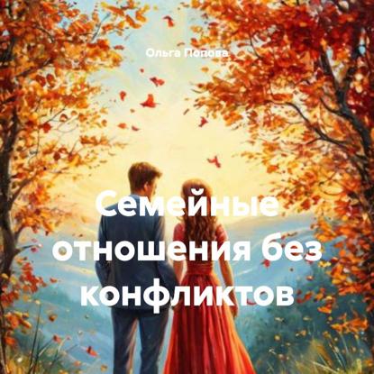 Семейные отношения без конфликтов
