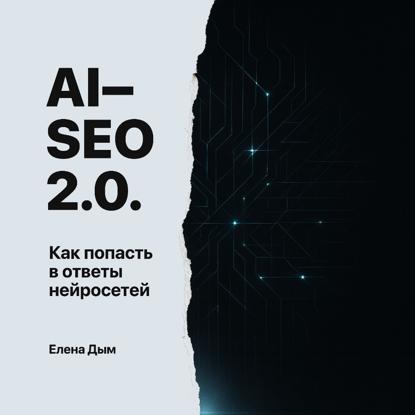 Скачать книгу AI-SEO 2.0. Как попасть в ответы нейросетей
