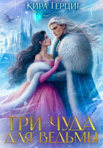 Скачать книгу Три чуда для ведьмы