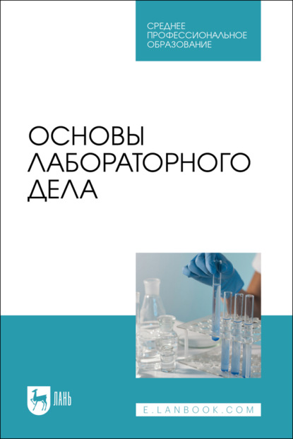 Скачать книгу Основы лабораторного дела. Учебное пособие для СПО.  2-е издание, стереотипное