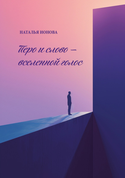 Скачать книгу Перо и слово – вселенной голос