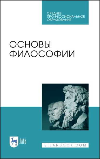 Скачать книгу Основы философии. Учебное пособие для СПО. 5-е издание, стереотипное