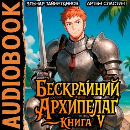 Скачать книгу Бескрайний Архипелаг. Книга V