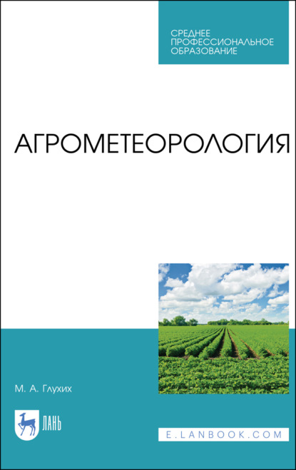 Скачать книгу Агрометеорология. Учебник для СПО. 5-е издание, стереотипное