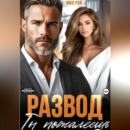 Скачать книгу Развод. Ты пожалеешь