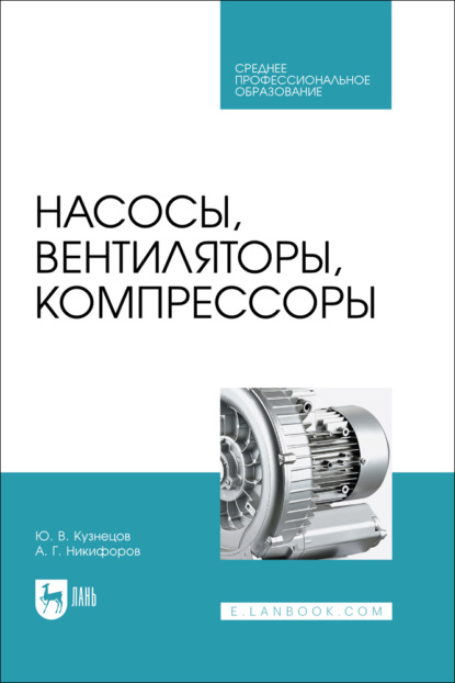Скачать книгу Насосы, вентиляторы, компрессоры. Учебник для СПО. 2-е издание, стереотипное