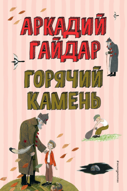 Скачать книгу Горячий камень