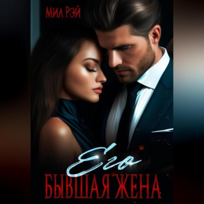 Скачать книгу Его бывшая жена