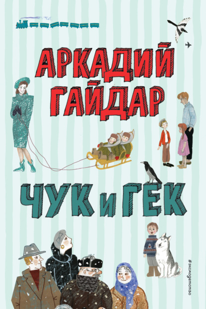 Скачать книгу Чук и Гек
