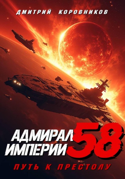 Скачать книгу Адмирал Империи – 58