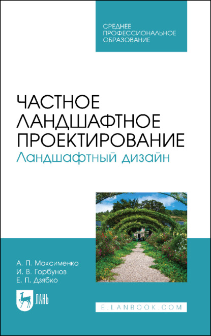 Скачать книгу Частное ландшафтное проектирование. Ландшафтный дизайн. Учебное пособие для СПО. 3-е издание, стереотипное