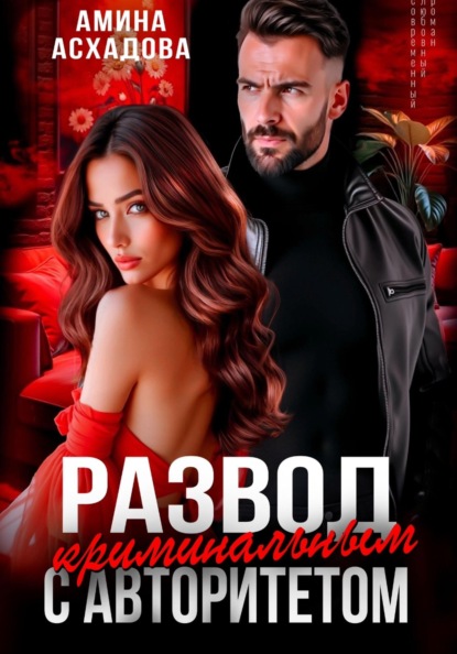 Скачать книгу Развод с криминальным авторитетом