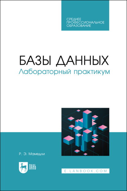 Скачать книгу Базы данных. Лабораторный практикум. Учебное пособие для СПО. 2-е издание, стереотипное