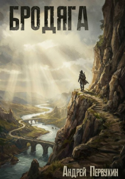 Скачать книгу Бродяга