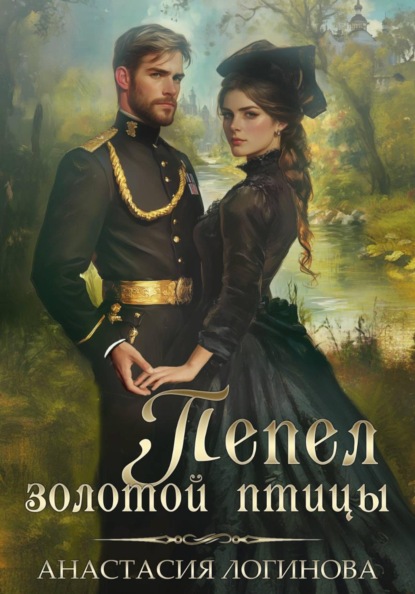 Скачать книгу Пепел золотой птицы