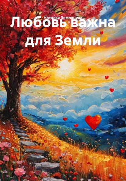 Скачать книгу Любовь важна для Земли