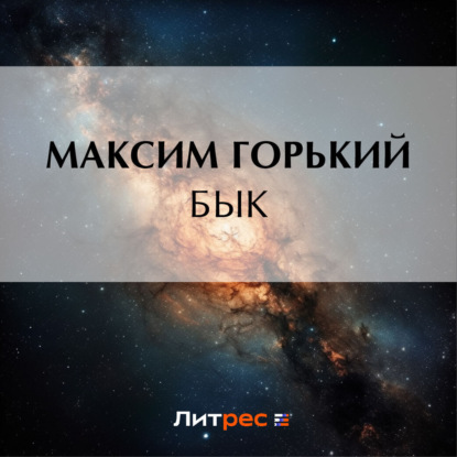 Скачать книгу Бык