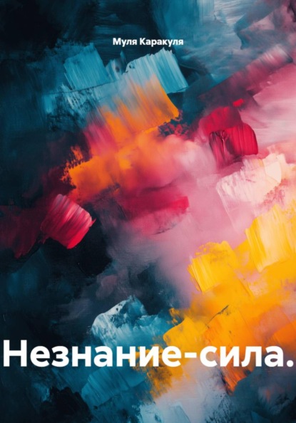 Скачать книгу Незнание-сила.