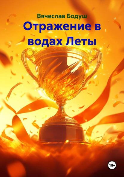 Скачать книгу Отражение в водах Леты