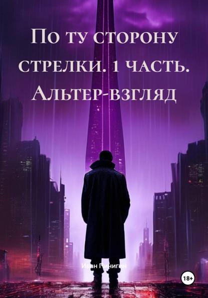 Скачать книгу По ту сторону стрелки. 1 часть. Альтер-взгляд