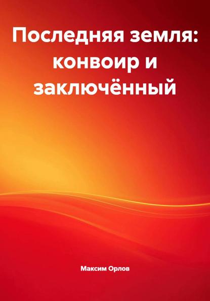 Последняя земля: конвоир и заключённый