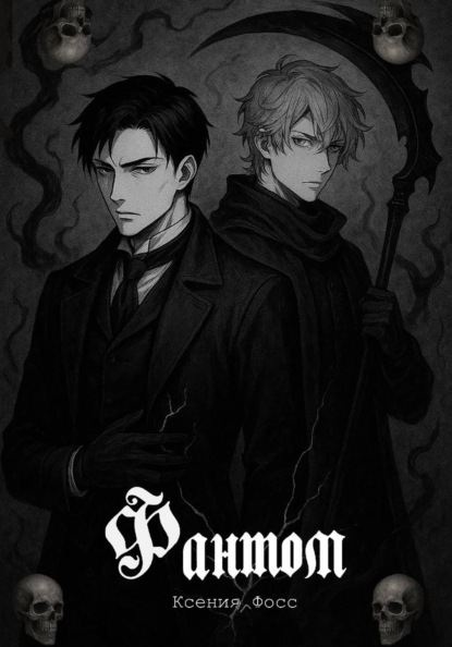 Скачать книгу Фантом