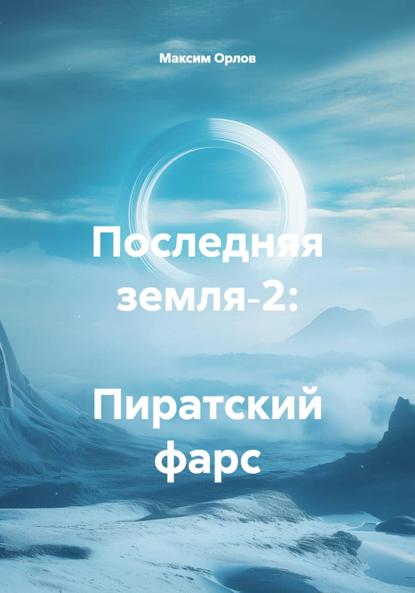 Скачать книгу Последняя земля‑2: Пиратский фарс