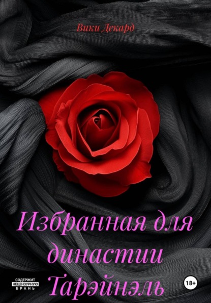 Скачать книгу Избранная для династии Тарэйнэль