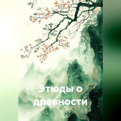 Скачать книгу Этюды о древности