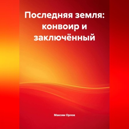 Скачать книгу Последняя земля»: конвоир и заключённый