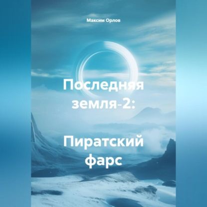 Скачать книгу Последняя земля‑2: Пиратский фарс