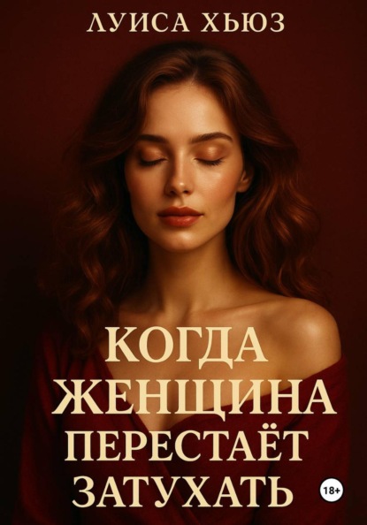 Скачать книгу Когда женщина перестаёт затухать