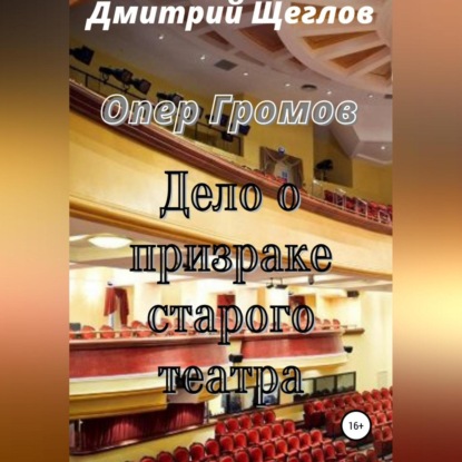 Скачать книгу Опер Громов. Дело о призраке старого театра