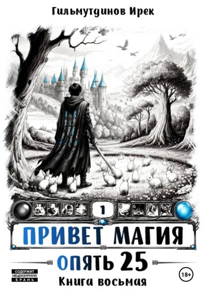 Скачать книгу Привет Магия! Опять 25! Книга восьмая