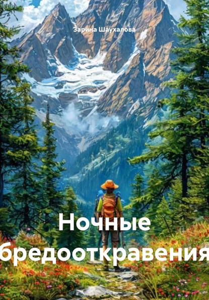 Скачать книгу Ночные бредооткравения