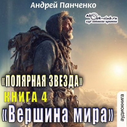 Скачать книгу Вершина мира