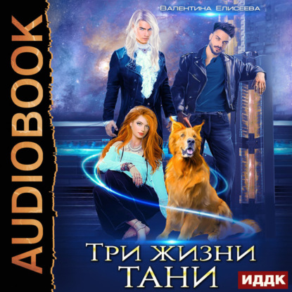 Скачать книгу Три жизни Тани